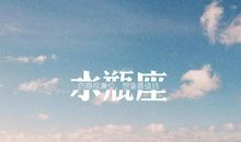 水瓶座今日运势2017年8月19日