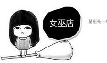 闹闹女巫店每日运势2017年8月6日