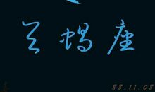 天蝎座今日运势2017年6月24日