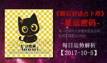猫石对话每日运势2017年5月3日