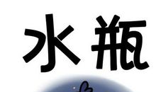 水瓶座今日运势2017年5月5日