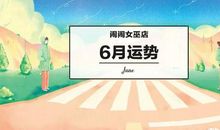 闹闹女巫店每日运势2017年6月2日