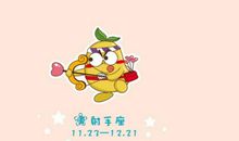 射手座今日运势2017年4月14日