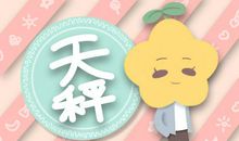 曼陀罗华 天秤座运势8.12-8.18