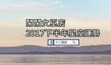 闹闹女巫店每日运势2017年6月3日