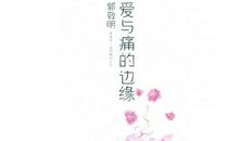 狮子座与金牛座在爱与痛的边缘徘徊