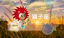 白羊座和狮子座的网络爱情故事