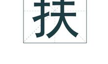 扶姓男孩起名_姓扶男孩名字大全