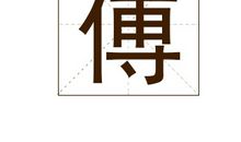 卜姓男孩起名_姓卜男孩名字大全