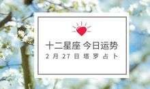 许书维2012年2月星座运势—金牛座