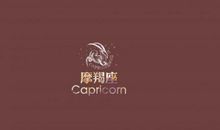 许书维2012年2月星座运势—摩羯座