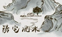 阳宅富贵风水 摆什么好