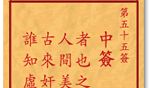 车公灵签 第五十五签：中签 者也之乎助语词，人间美事休相资