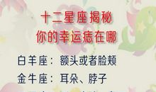 水瓶座的幸运痣