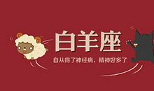 白羊座的幸运日