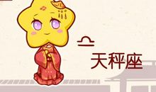 2021年天秤座本命年60岁运势怎么样 需注意身体