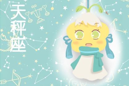 2021天秤座的36岁的财富分析爱