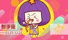 2021年射手座本命年12岁运势大吉 一生无忧