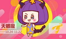 2021年天蝎座本命年12岁运势太差了怎么办