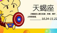 2021年天蝎座本命年60岁运势播报分析