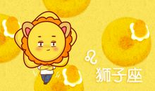 苏珊米勒 2019年7月狮子座运势