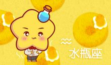 苏珊米勒 2019年7月水瓶座运势