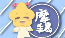 第一星运 2018年摩羯座12月运势