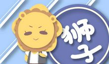 第一星运 2018年狮子座12月运势