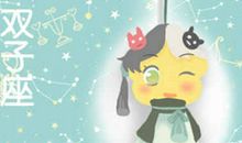 判答 2019年双子座1月运势