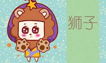 艾菲尔 2019年狮子座11月运势