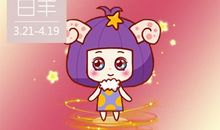 2021年白羊座本命年12岁运势解答 下半年进入状态