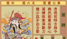 车公灵签第五十六签 莫嫌微寡须勤力
