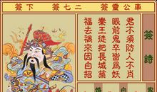 车公灵签第二十七签：福去祸来因自招