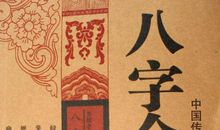 八字合婚：1990年8月26日男和1991年5月20日女
