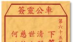 车公灵签 第六十五签：下签 清闲西天路已多，世人休要念弥陀
