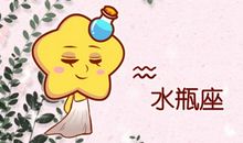 水瓶座和金牛座相克吗