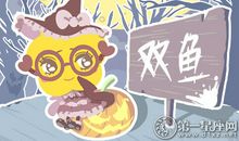 Alex 2019年双鱼座6月运势