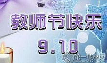 2018年教师节送什么礼物