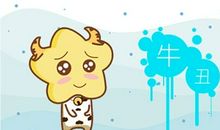 97年生肖牛2021运势如何 事业顺利吗