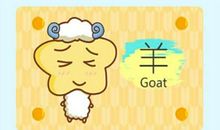 2021年生肖羊运势如何 受犯太岁影响大