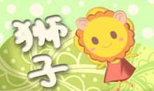 艾菲尔 狮子座11月运势吉凶