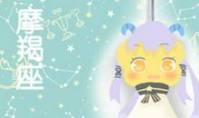 2021摩羯座本命年牛年命运查询详解