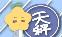 玛法达 最新一周星座运势抢先看11.4-11.10