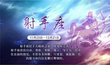射手座今日运势2015年11月3日