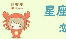 巨蟹座今日运势2016年6月1日