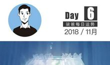 白羊座今日运势2016年4月17日