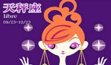 天秤座今日运势2016年6月2日