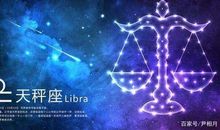 天秤座今日运势2016年6月21日