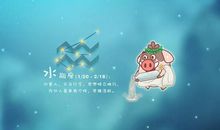 水瓶座今日运势2016年12月9日