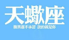天蝎座今日运势2016年12月1日